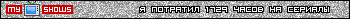 http://u.myshows.ru/shared/files/userbars/10/userbar-10679.png