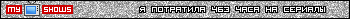 http://u.myshows.ru/shared/files/userbars/11/userbar-11920.png